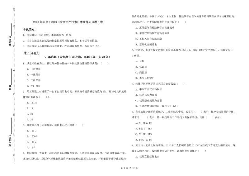 2020年安全工程师《安全生产技术》考前练习试卷C卷.doc_第1页