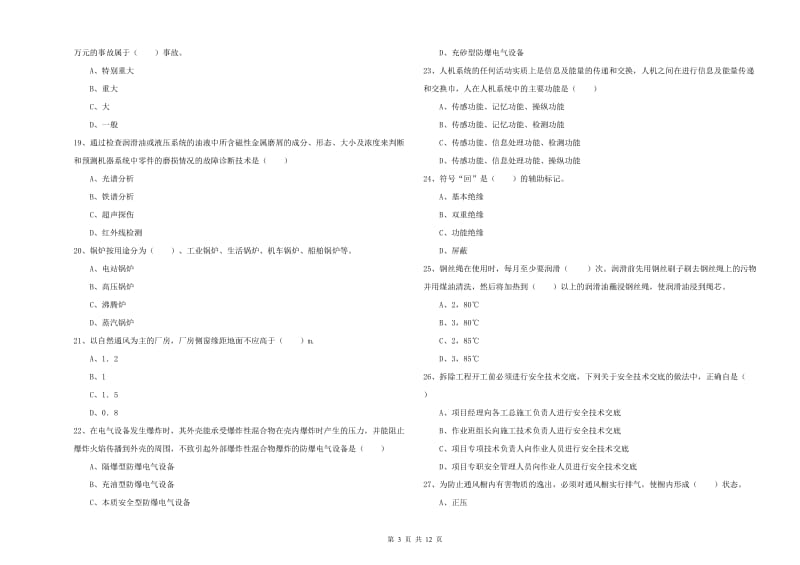 2020年安全工程师《安全生产技术》考前练习试卷C卷.doc_第3页