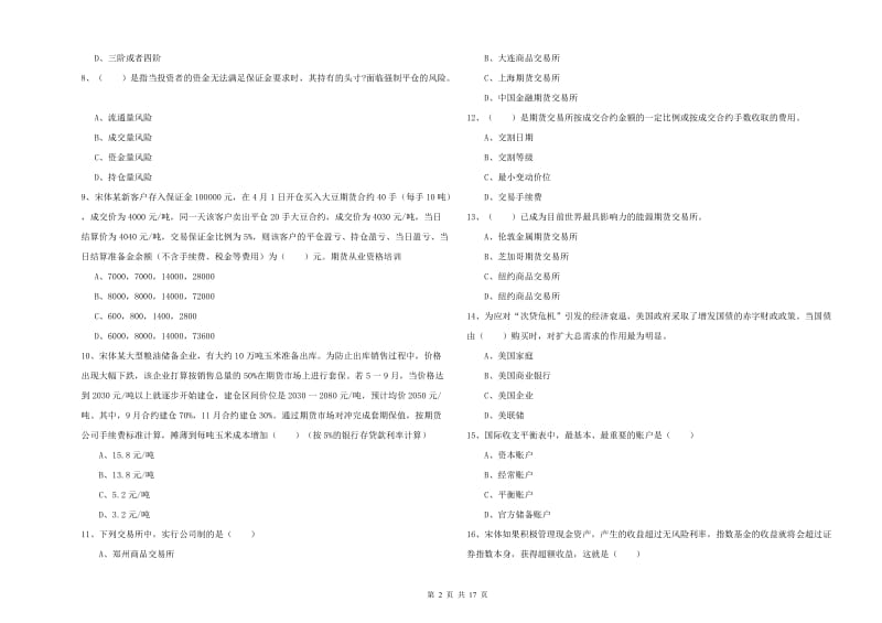 2020年期货从业资格证考试《期货投资分析》考前检测试题A卷 附解析.doc_第2页