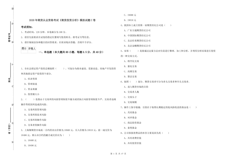 2020年期货从业资格考试《期货投资分析》模拟试题C卷.doc_第1页