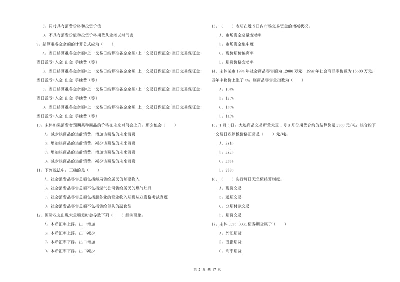 2020年期货从业资格考试《期货投资分析》模拟试题C卷.doc_第2页