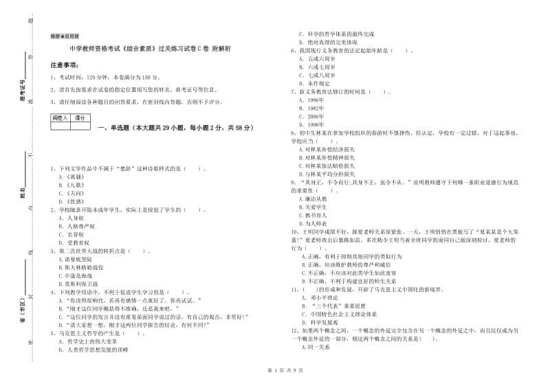 中学教师资格考试《综合素质》过关练习试卷C卷 附解析.doc_第1页