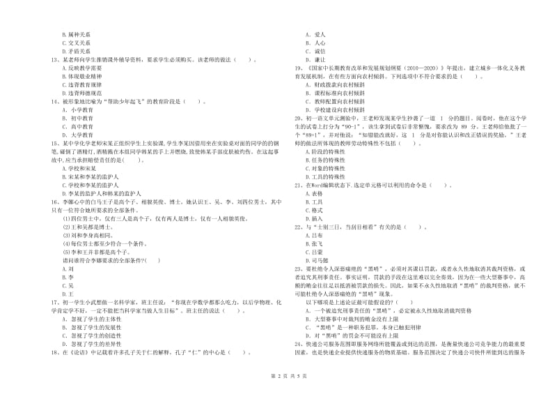 中学教师资格考试《综合素质》过关练习试卷C卷 附解析.doc_第2页