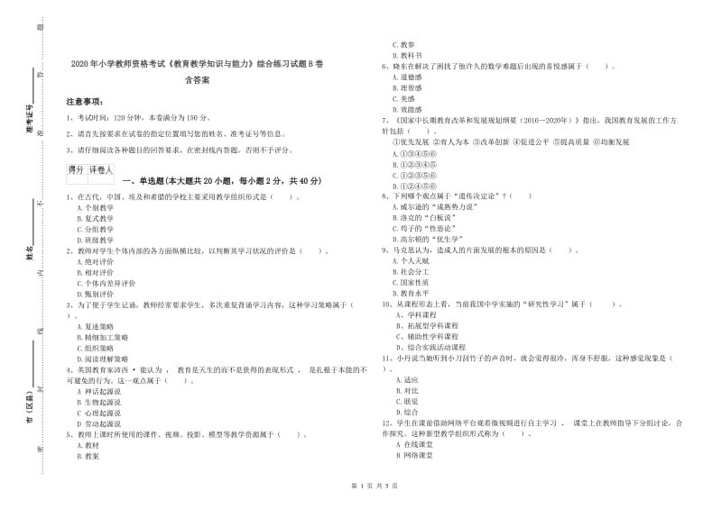 2020年小学教师资格考试《教育教学知识与能力》综合练习试题B卷 含答案.doc_第1页