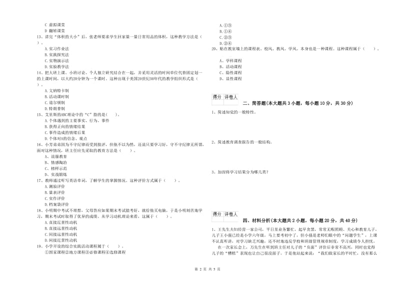 2020年小学教师资格考试《教育教学知识与能力》综合练习试题B卷 含答案.doc_第2页