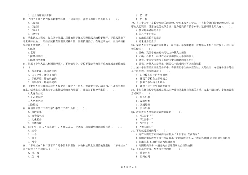 2020年教师资格证考试《综合素质（中学）》考前冲刺试题D卷 含答案.doc_第2页