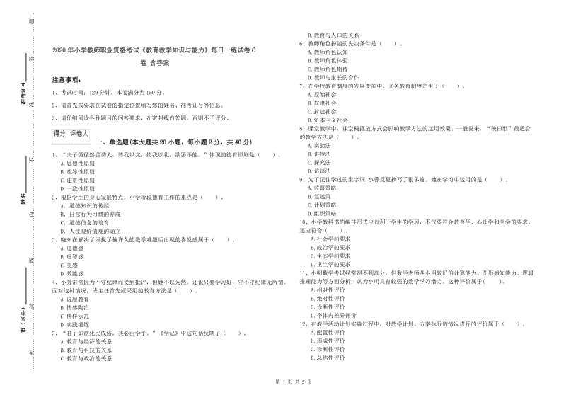 2020年小学教师职业资格考试《教育教学知识与能力》每日一练试卷C卷 含答案.doc_第1页