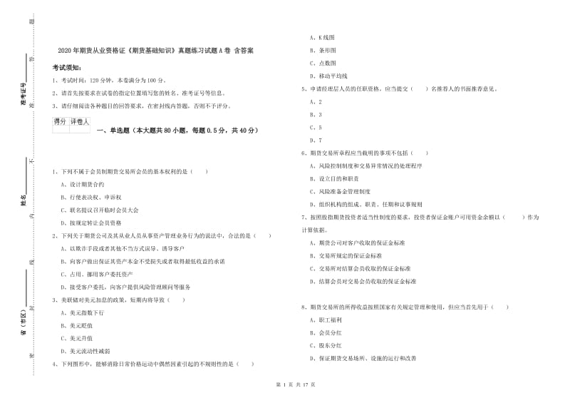 2020年期货从业资格证《期货基础知识》真题练习试题A卷 含答案.doc_第1页