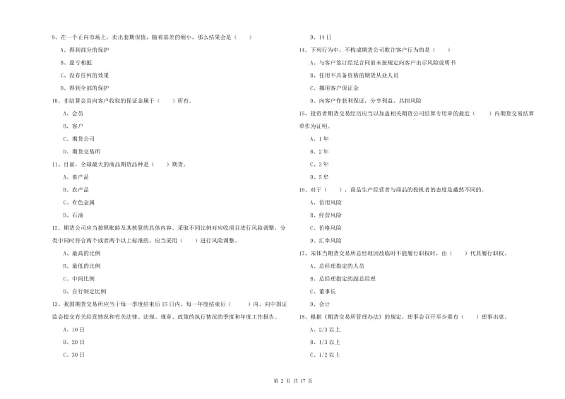 2020年期货从业资格证《期货基础知识》真题练习试题A卷 含答案.doc_第2页