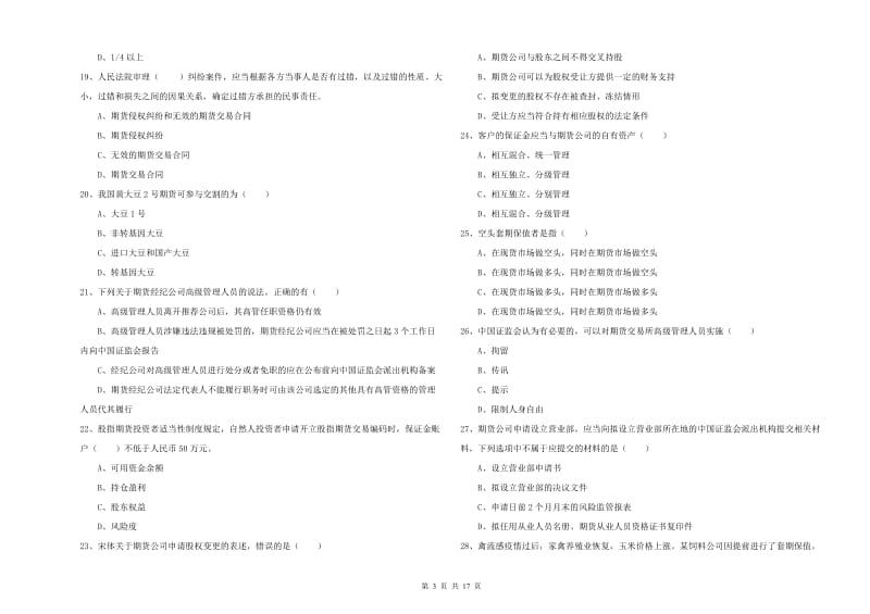 2020年期货从业资格证《期货基础知识》真题练习试题A卷 含答案.doc_第3页