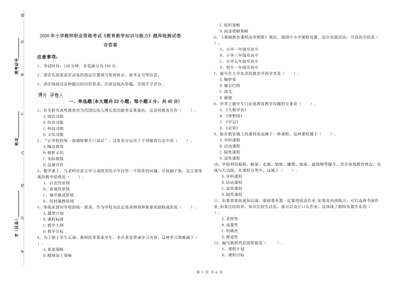 2020年小学教师职业资格考试《教育教学知识与能力》题库检测试卷 含答案.doc_第1页