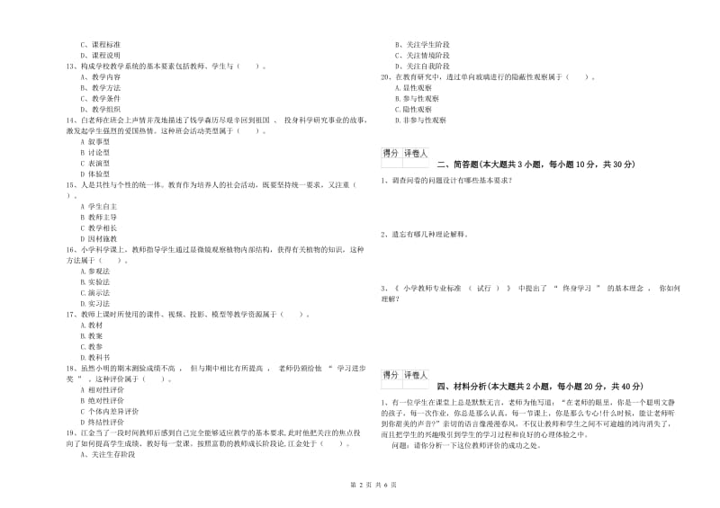 2020年小学教师职业资格考试《教育教学知识与能力》题库检测试卷 含答案.doc_第2页