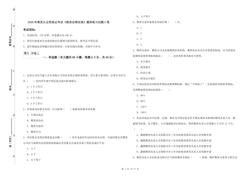 2020年期货从业资格证考试《期货法律法规》题库练习试题A卷.doc_第1页