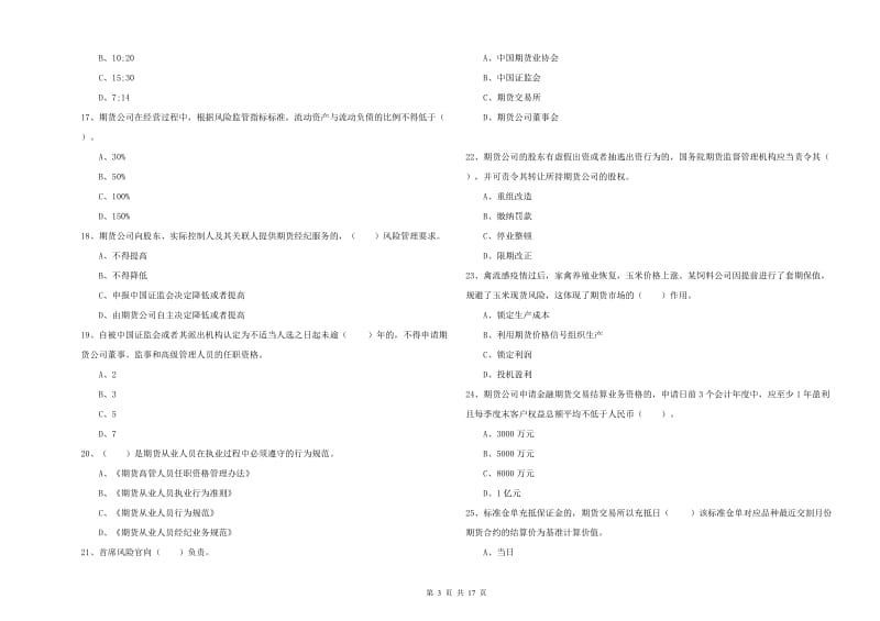 2020年期货从业资格证考试《期货法律法规》题库练习试题A卷.doc_第3页