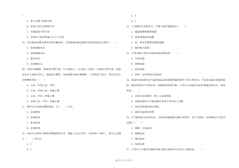 2020年注册安全工程师《安全生产技术》模拟试卷A卷 附答案.doc_第3页