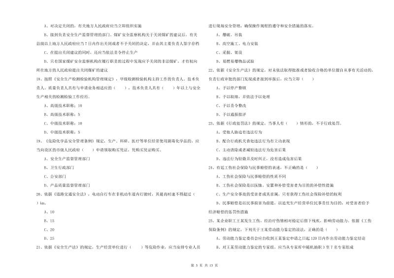 2020年安全工程师《安全生产法及相关法律知识》能力提升试卷A卷 含答案.doc_第3页