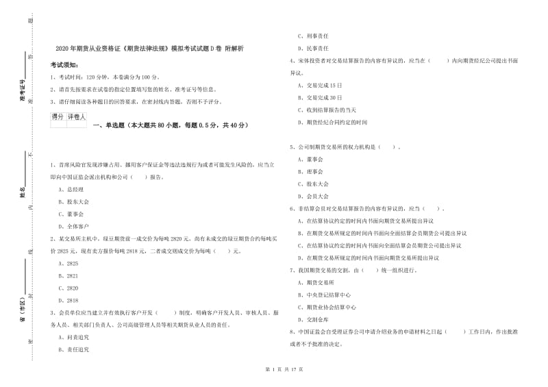 2020年期货从业资格证《期货法律法规》模拟考试试题D卷 附解析.doc_第1页