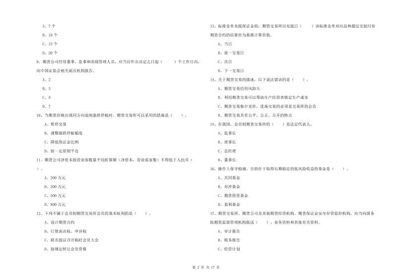 2020年期货从业资格证《期货法律法规》模拟考试试题D卷 附解析.doc_第2页