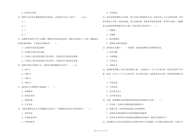 2020年期货从业资格证《期货法律法规》模拟考试试题D卷 附解析.doc_第3页