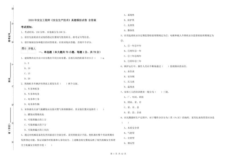 2020年安全工程师《安全生产技术》真题模拟试卷 含答案.doc_第1页