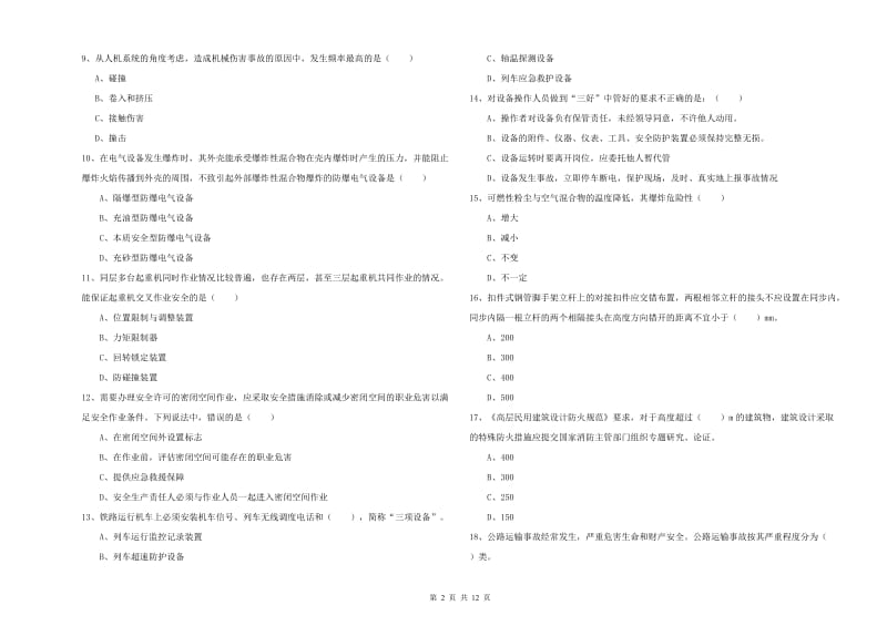 2020年安全工程师《安全生产技术》真题模拟试卷 含答案.doc_第2页