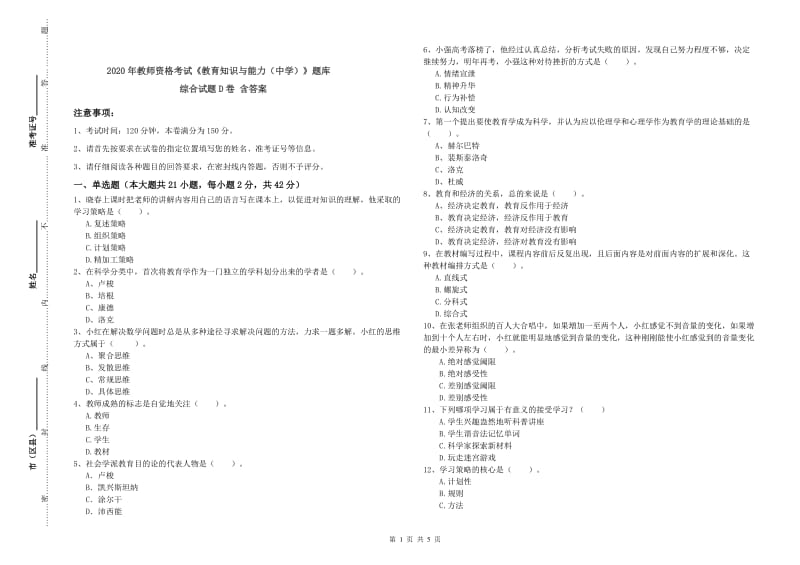 2020年教师资格考试《教育知识与能力（中学）》题库综合试题D卷 含答案.doc_第1页