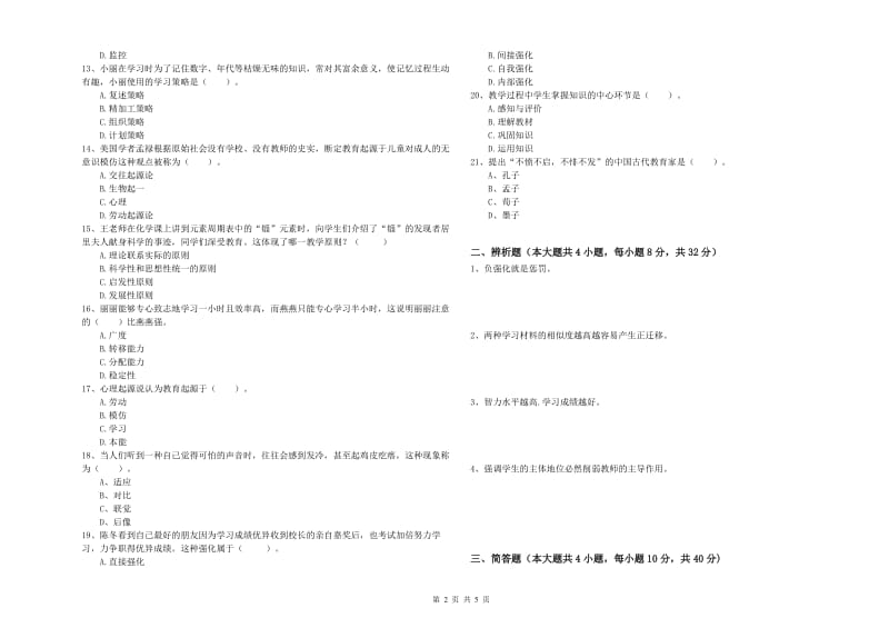 2020年教师资格考试《教育知识与能力（中学）》题库综合试题D卷 含答案.doc_第2页