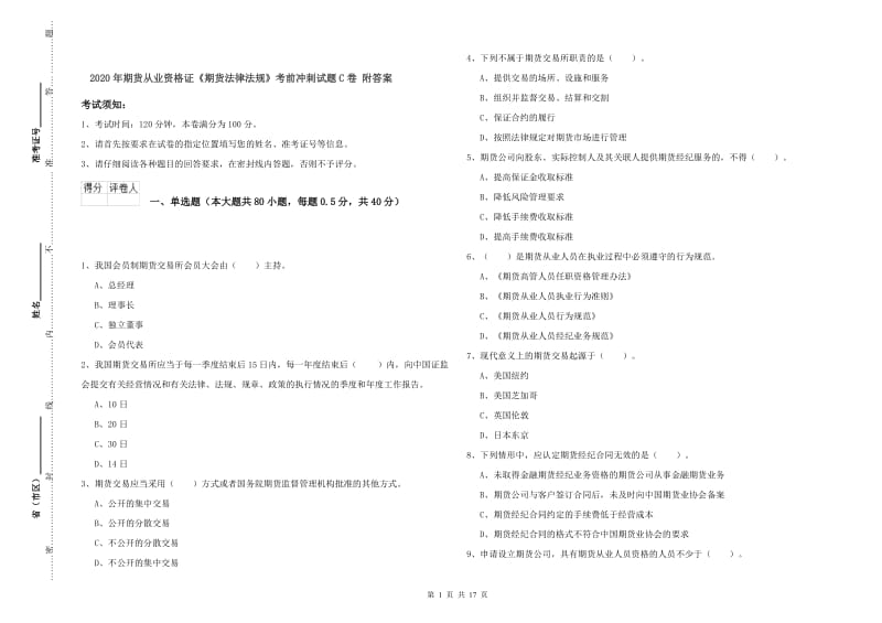 2020年期货从业资格证《期货法律法规》考前冲刺试题C卷 附答案.doc_第1页