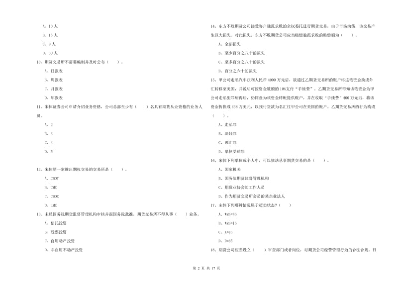 2020年期货从业资格证《期货法律法规》考前冲刺试题C卷 附答案.doc_第2页