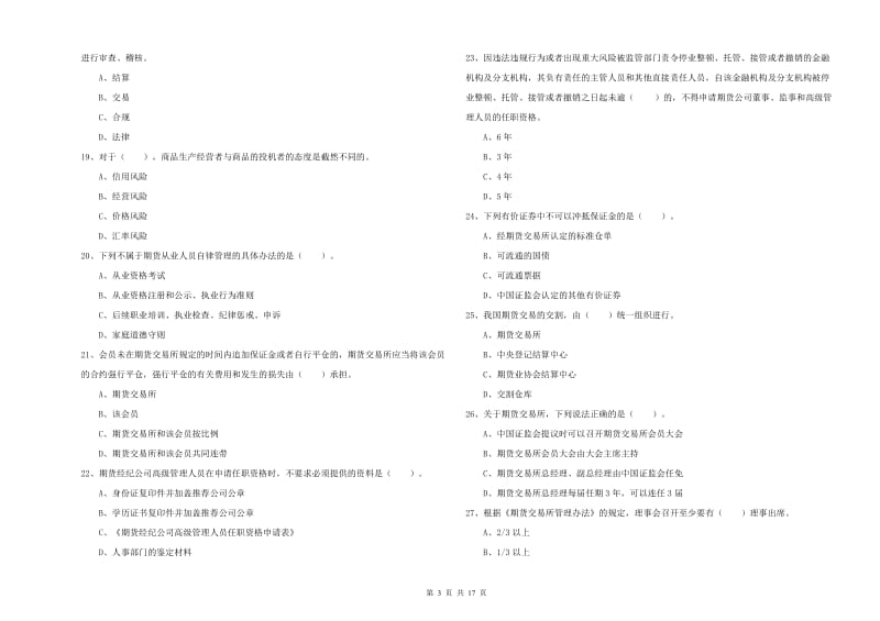 2020年期货从业资格证《期货法律法规》考前冲刺试题C卷 附答案.doc_第3页