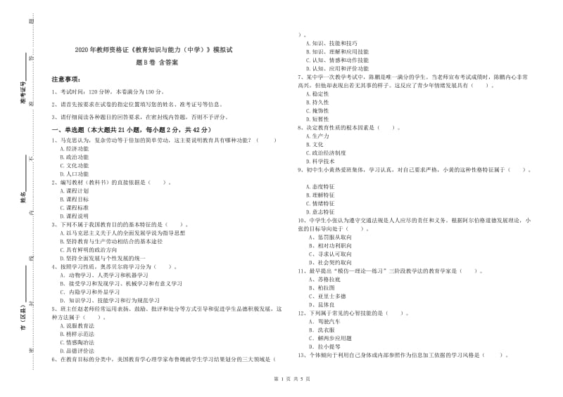 2020年教师资格证《教育知识与能力（中学）》模拟试题B卷 含答案.doc_第1页