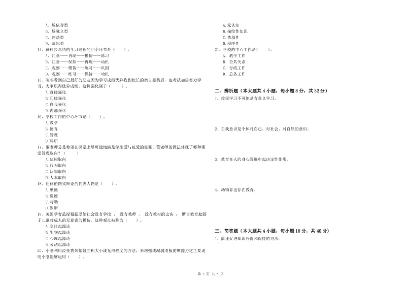 2020年教师资格证《教育知识与能力（中学）》模拟试题B卷 含答案.doc_第2页