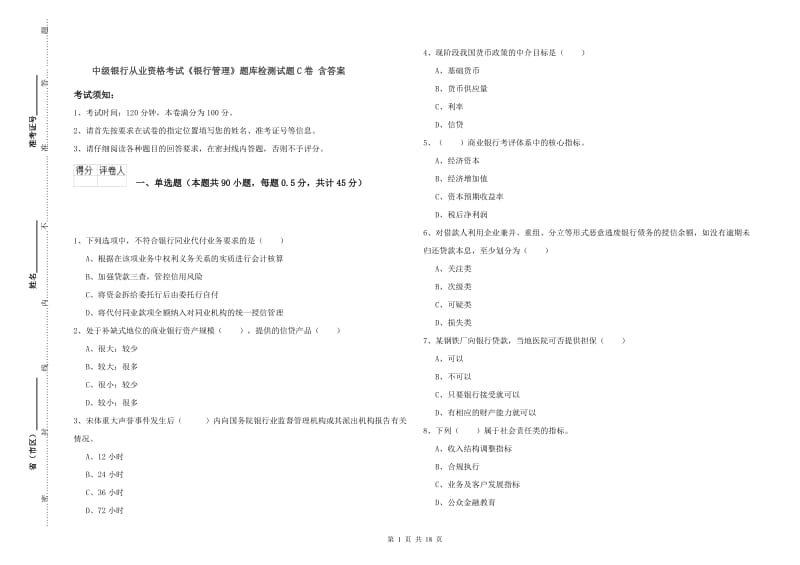 中级银行从业资格考试《银行管理》题库检测试题C卷 含答案.doc_第1页