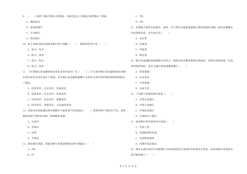 中级银行从业资格考试《银行管理》题库检测试题C卷 含答案.doc_第2页