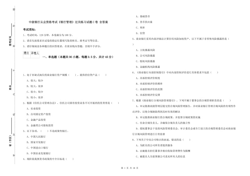 中级银行从业资格考试《银行管理》过关练习试题C卷 含答案.doc_第1页