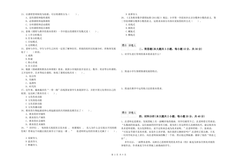 2020年教师资格证《（小学）教育教学知识与能力》能力测试试题C卷.doc_第2页