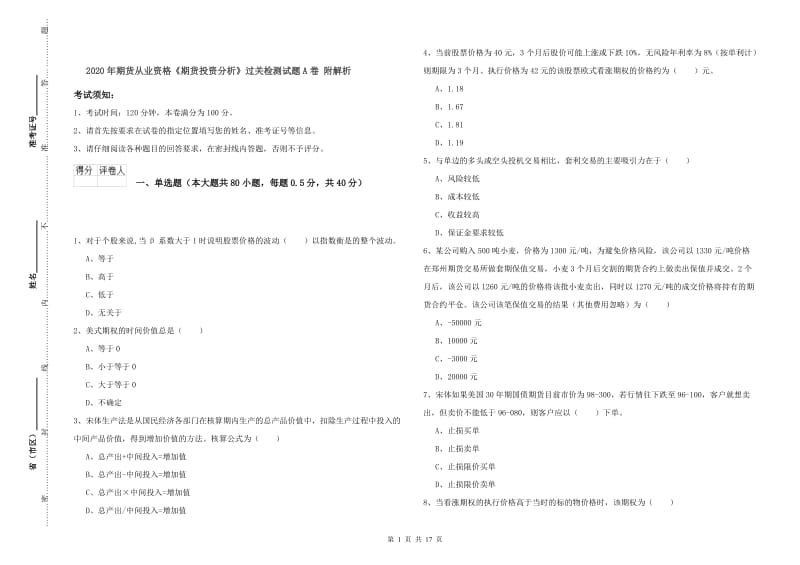 2020年期货从业资格《期货投资分析》过关检测试题A卷 附解析.doc_第1页