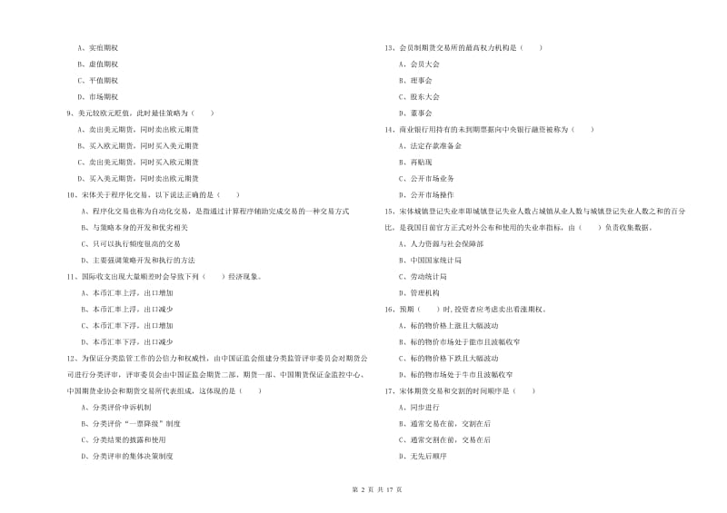 2020年期货从业资格《期货投资分析》过关检测试题A卷 附解析.doc_第2页