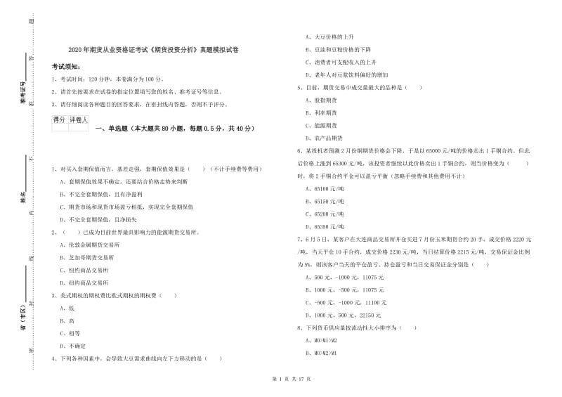 2020年期货从业资格证考试《期货投资分析》真题模拟试卷.doc_第1页