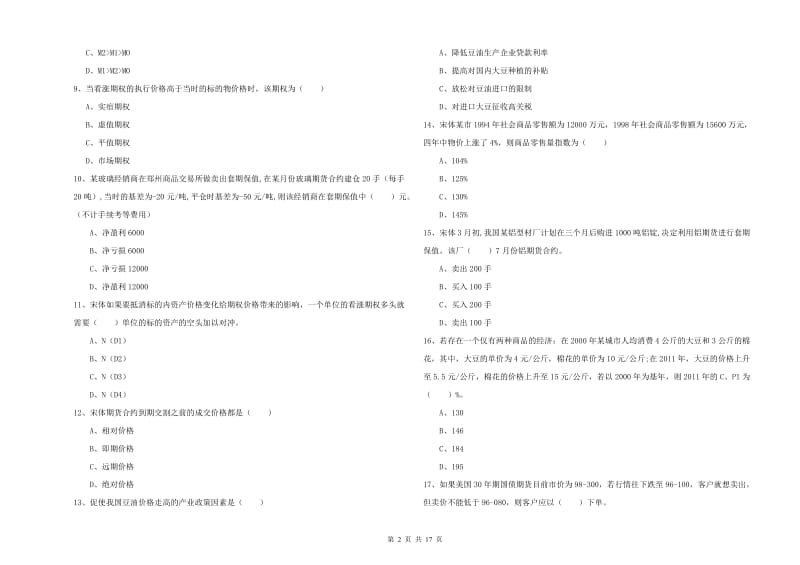 2020年期货从业资格证考试《期货投资分析》真题模拟试卷.doc_第2页