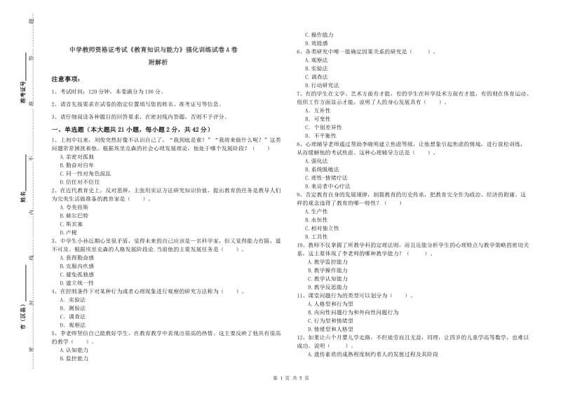 中学教师资格证考试《教育知识与能力》强化训练试卷A卷 附解析.doc_第1页