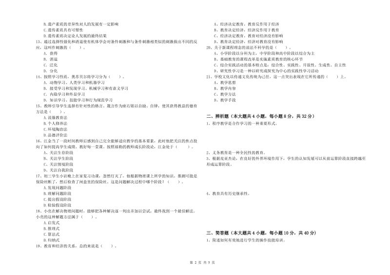 中学教师资格证考试《教育知识与能力》强化训练试卷A卷 附解析.doc_第2页