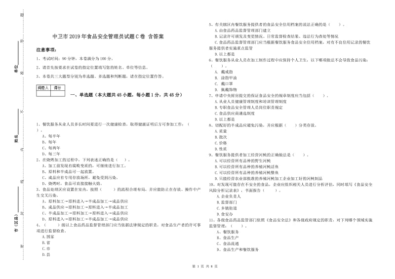 中卫市2019年食品安全管理员试题C卷 含答案.doc_第1页