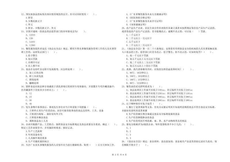 中卫市2019年食品安全管理员试题C卷 含答案.doc_第2页