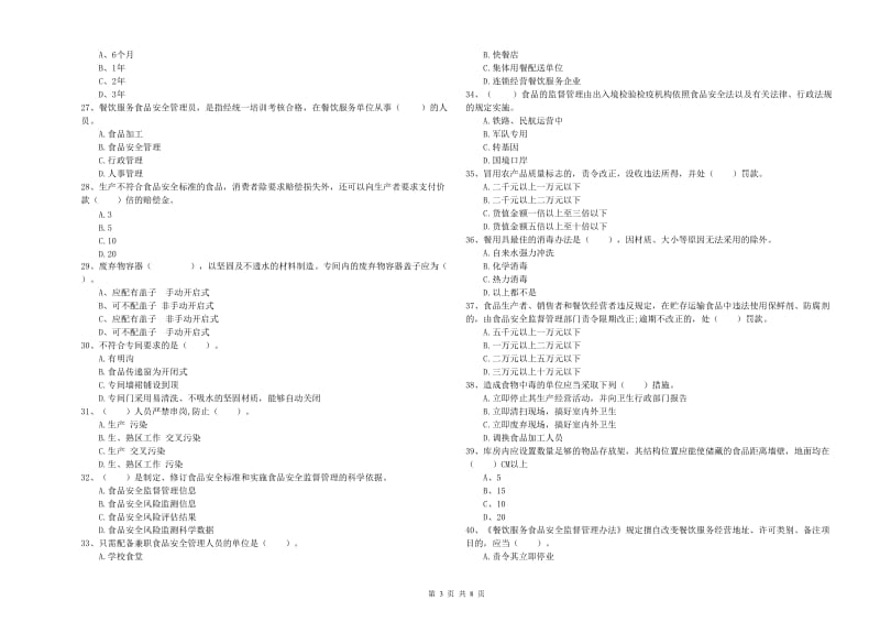 中卫市2019年食品安全管理员试题C卷 含答案.doc_第3页