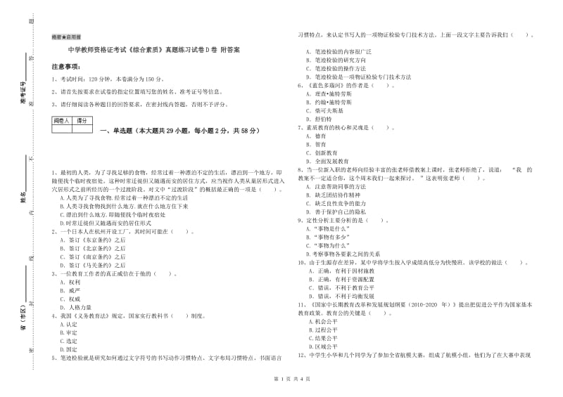 中学教师资格证考试《综合素质》真题练习试卷D卷 附答案.doc_第1页