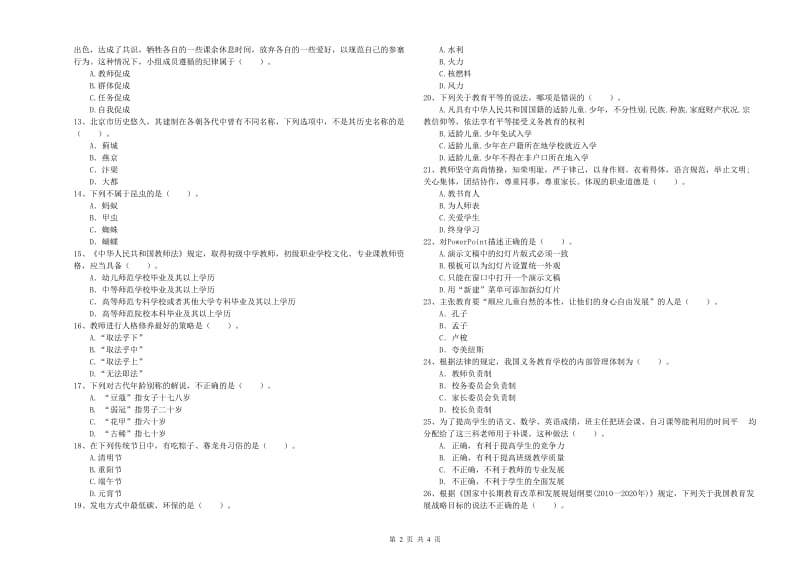 中学教师资格证考试《综合素质》真题练习试卷D卷 附答案.doc_第2页