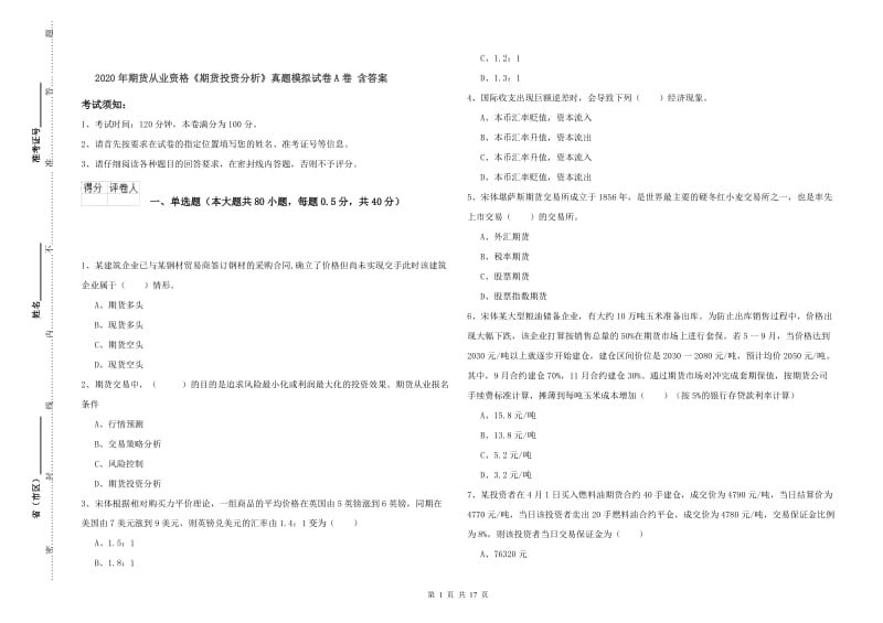 2020年期货从业资格《期货投资分析》真题模拟试卷A卷 含答案.doc_第1页