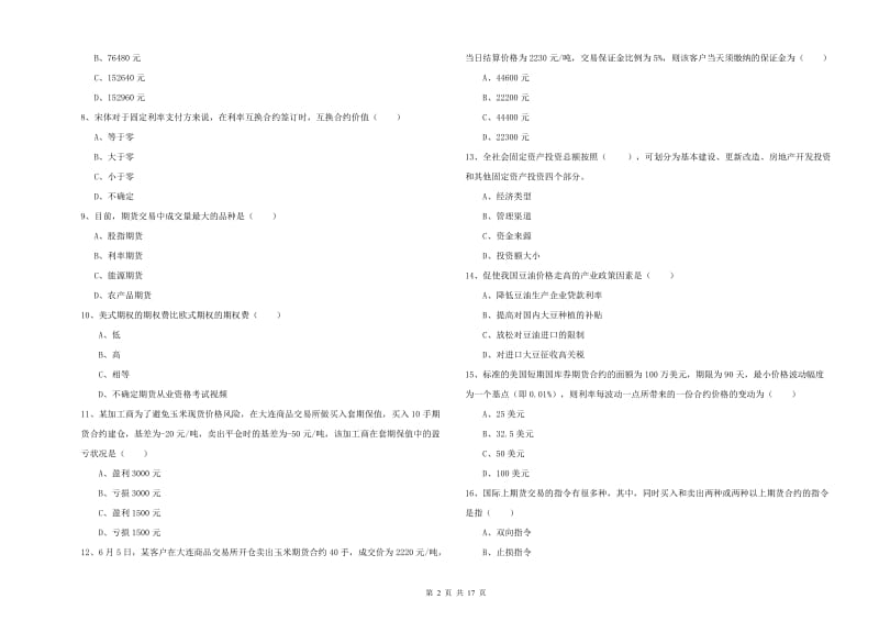 2020年期货从业资格《期货投资分析》真题模拟试卷A卷 含答案.doc_第2页