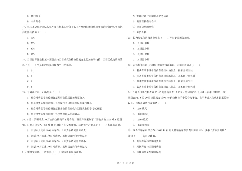 2020年期货从业资格《期货投资分析》真题模拟试卷A卷 含答案.doc_第3页